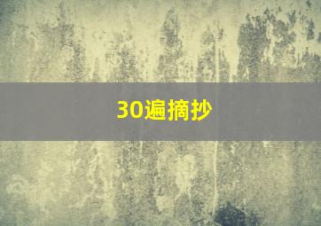 30遍摘抄