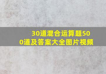 30道混合运算题500道及答案大全图片视频