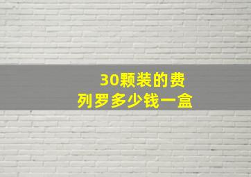 30颗装的费列罗多少钱一盒