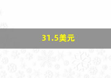 31.5美元