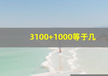 3100+1000等于几