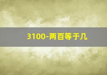 3100-两百等于几