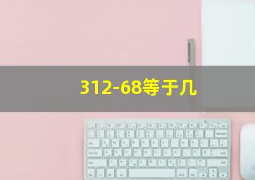 312-68等于几