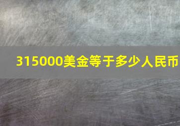 315000美金等于多少人民币