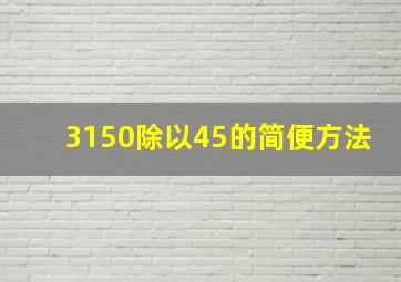 3150除以45的简便方法