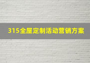 315全屋定制活动营销方案