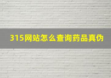 315网站怎么查询药品真伪