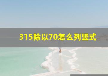 315除以70怎么列竖式