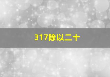 317除以二十