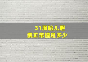 31周胎儿胆囊正常值是多少