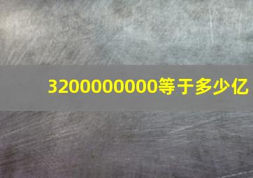 3200000000等于多少亿