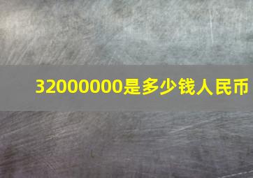 32000000是多少钱人民币