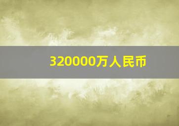 320000万人民币