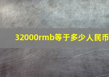 32000rmb等于多少人民币