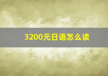 3200元日语怎么读