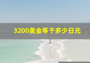 3200美金等于多少日元