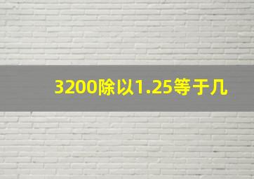 3200除以1.25等于几