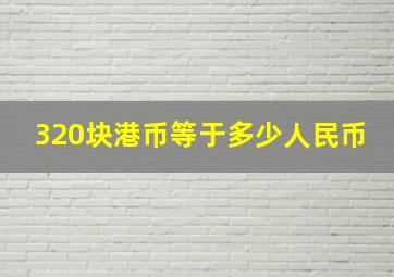 320块港币等于多少人民币