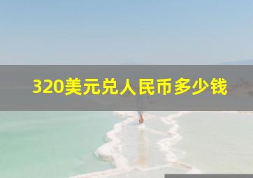 320美元兑人民币多少钱