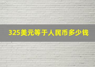 325美元等于人民币多少钱