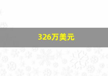 326万美元