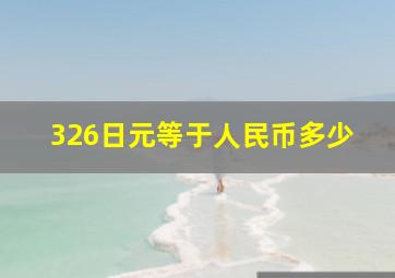 326日元等于人民币多少