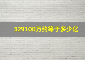 329100万约等于多少亿