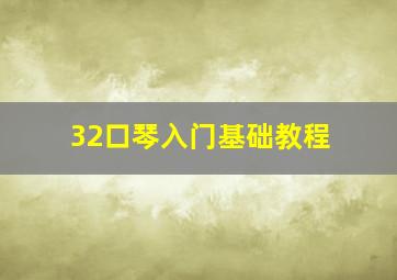 32口琴入门基础教程