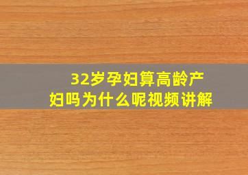 32岁孕妇算高龄产妇吗为什么呢视频讲解