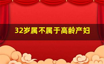 32岁属不属于高龄产妇