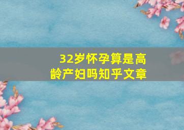 32岁怀孕算是高龄产妇吗知乎文章