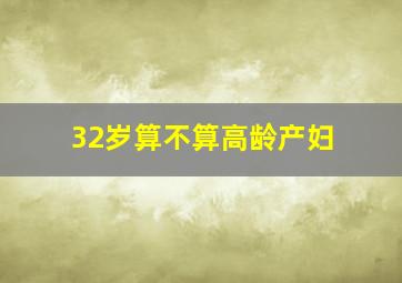 32岁算不算高龄产妇