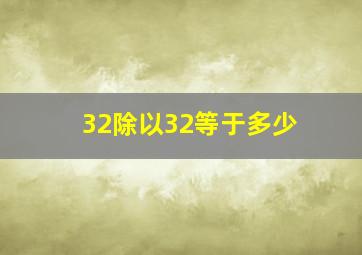 32除以32等于多少