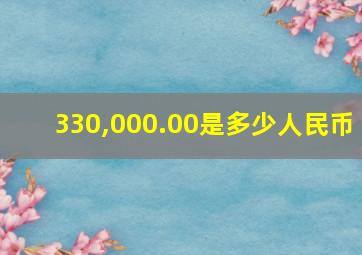 330,000.00是多少人民币