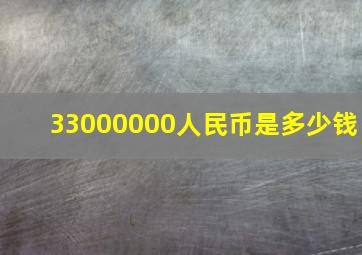 33000000人民币是多少钱