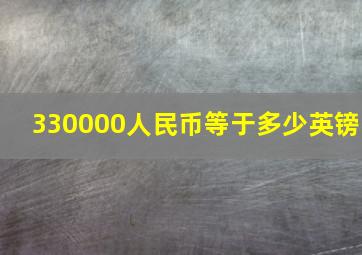 330000人民币等于多少英镑