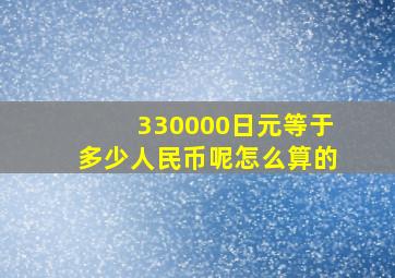 330000日元等于多少人民币呢怎么算的