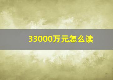 33000万元怎么读