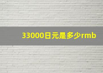 33000日元是多少rmb