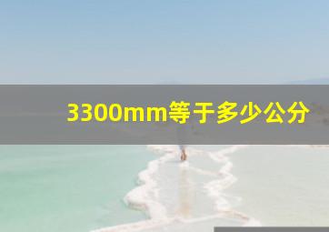 3300mm等于多少公分