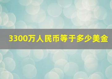 3300万人民币等于多少美金