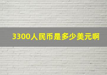 3300人民币是多少美元啊