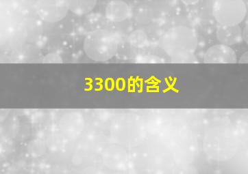 3300的含义