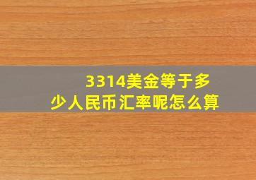 3314美金等于多少人民币汇率呢怎么算