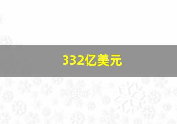 332亿美元