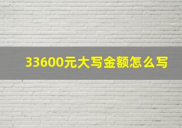 33600元大写金额怎么写