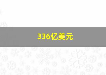 336亿美元