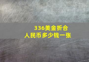 336美金折合人民币多少钱一张