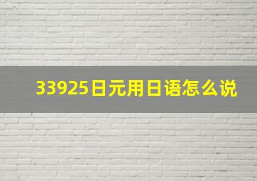 33925日元用日语怎么说