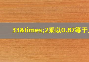 33×2乘以0.87等于几